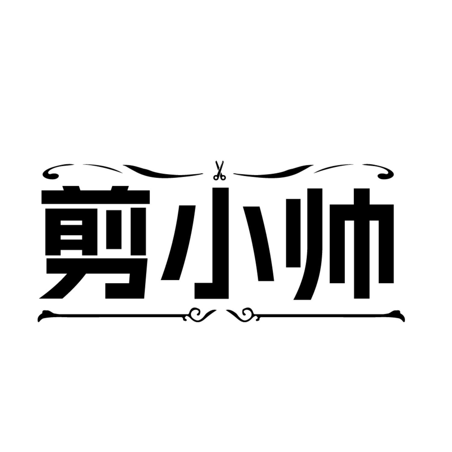 剪小帅