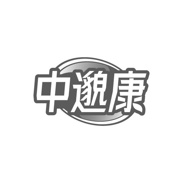 中邈康