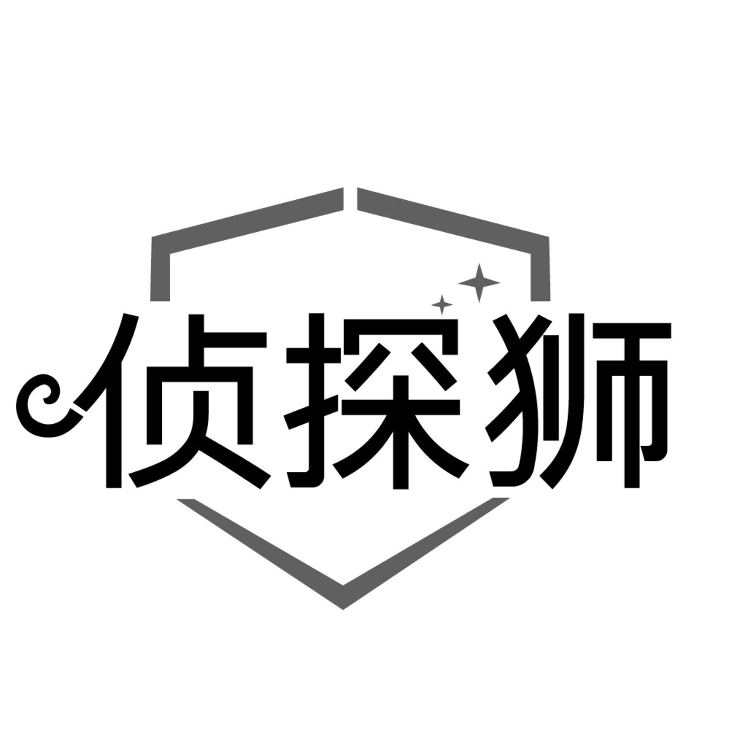 侦探狮