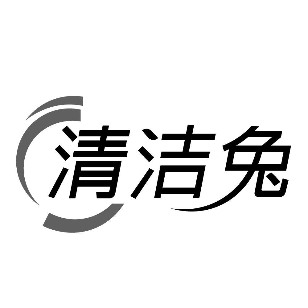 清洁兔