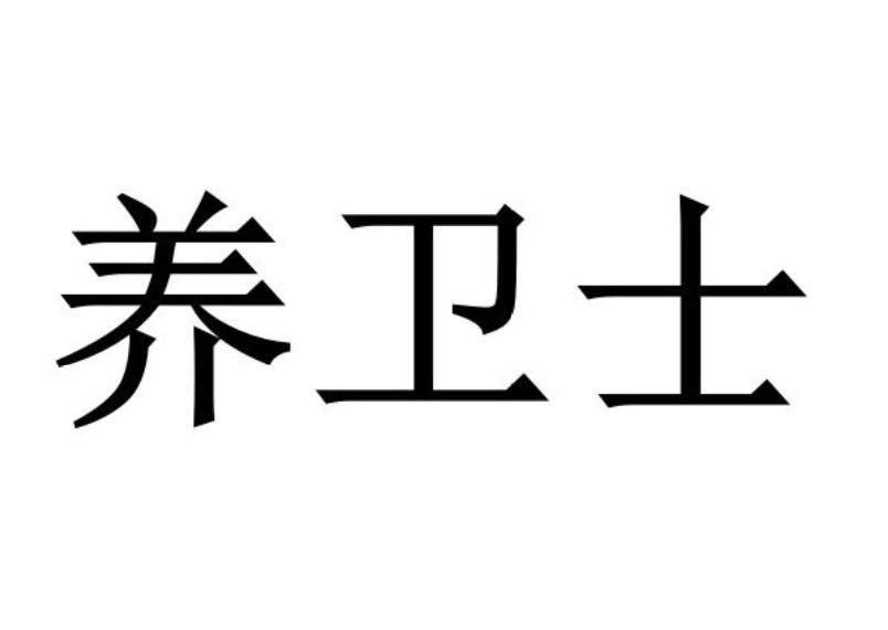 养卫士