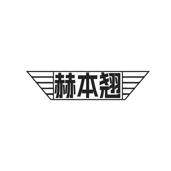 赫本翘