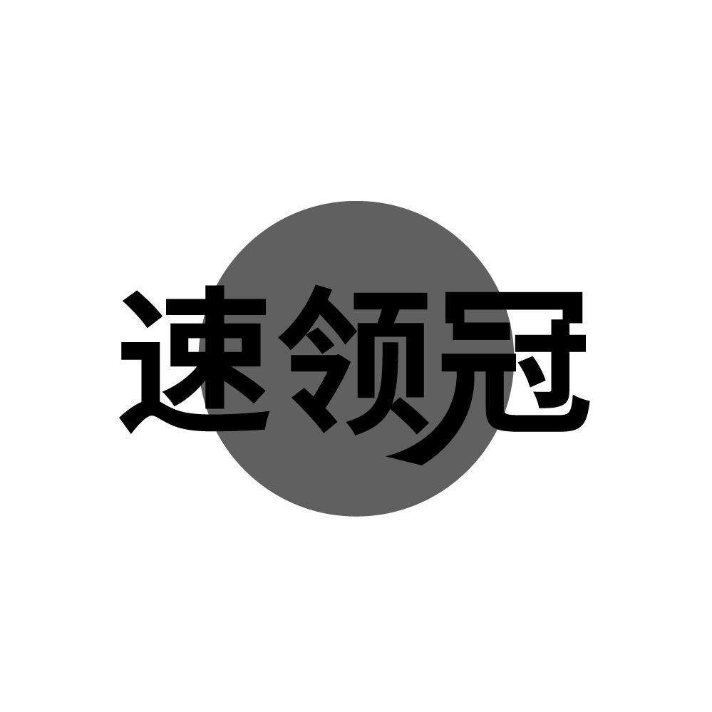速领冠