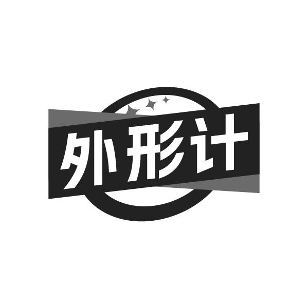 外形计