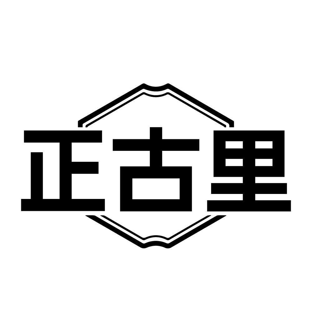 正古里
