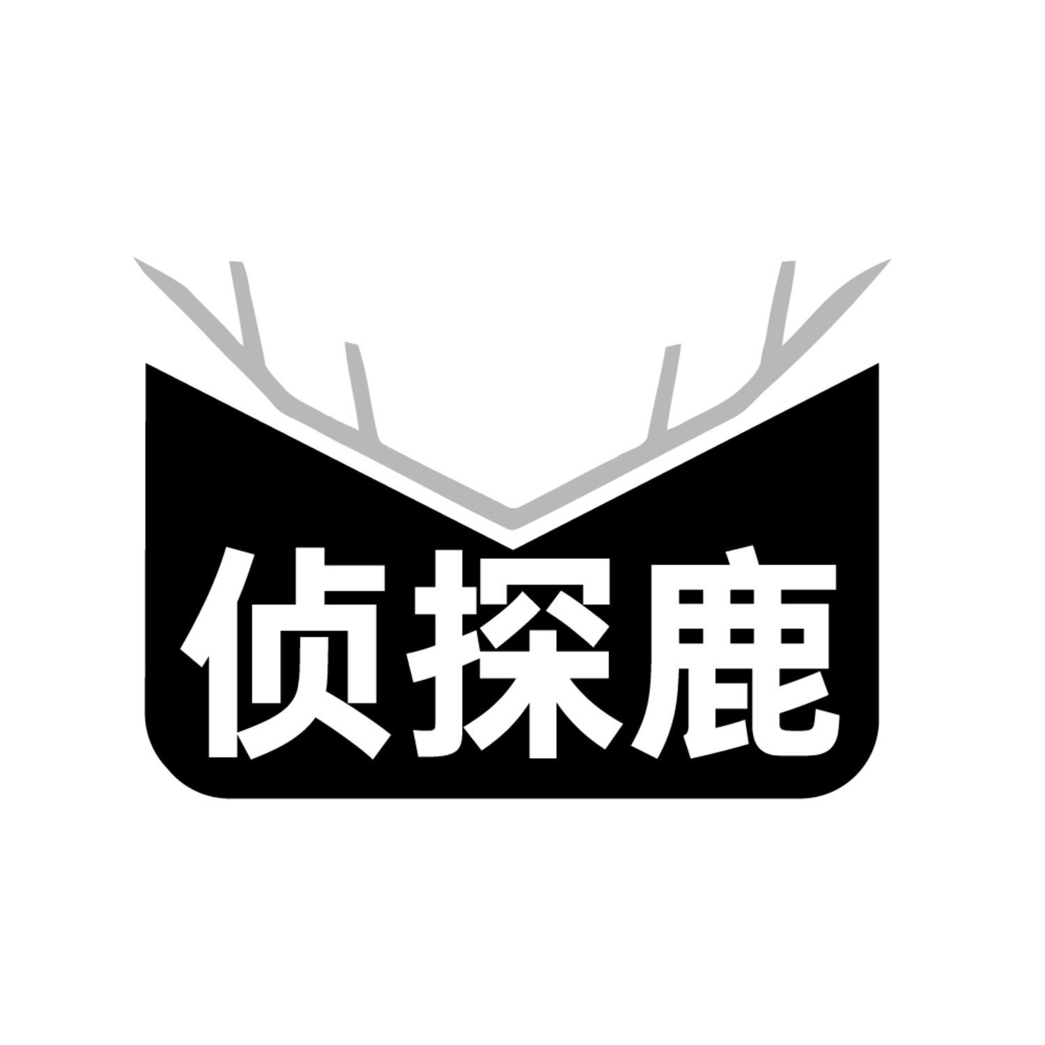 侦探鹿