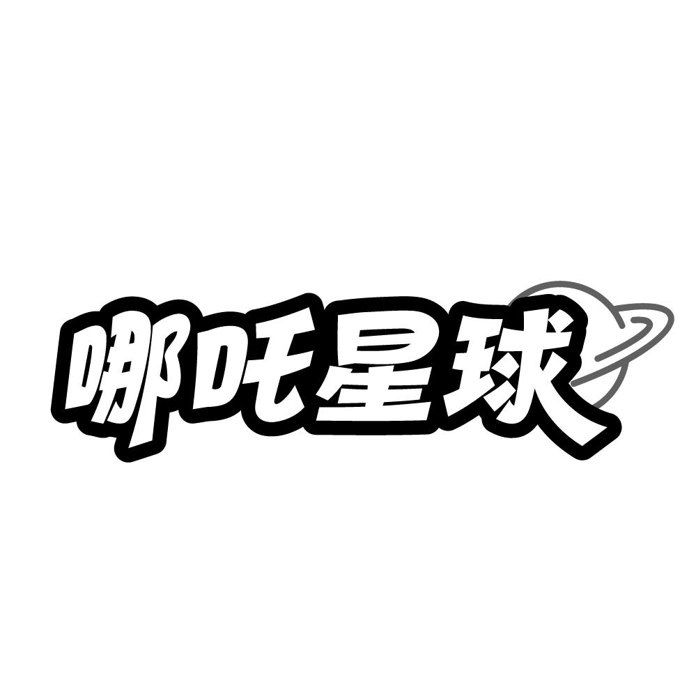 哪吒星球