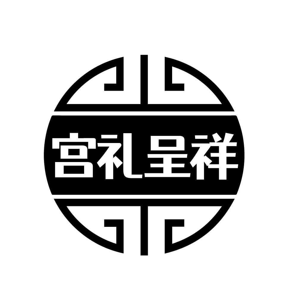 宫礼呈祥