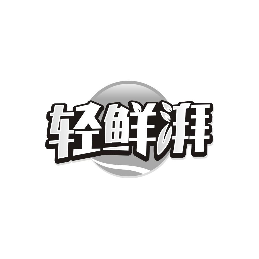 轻鲜湃
