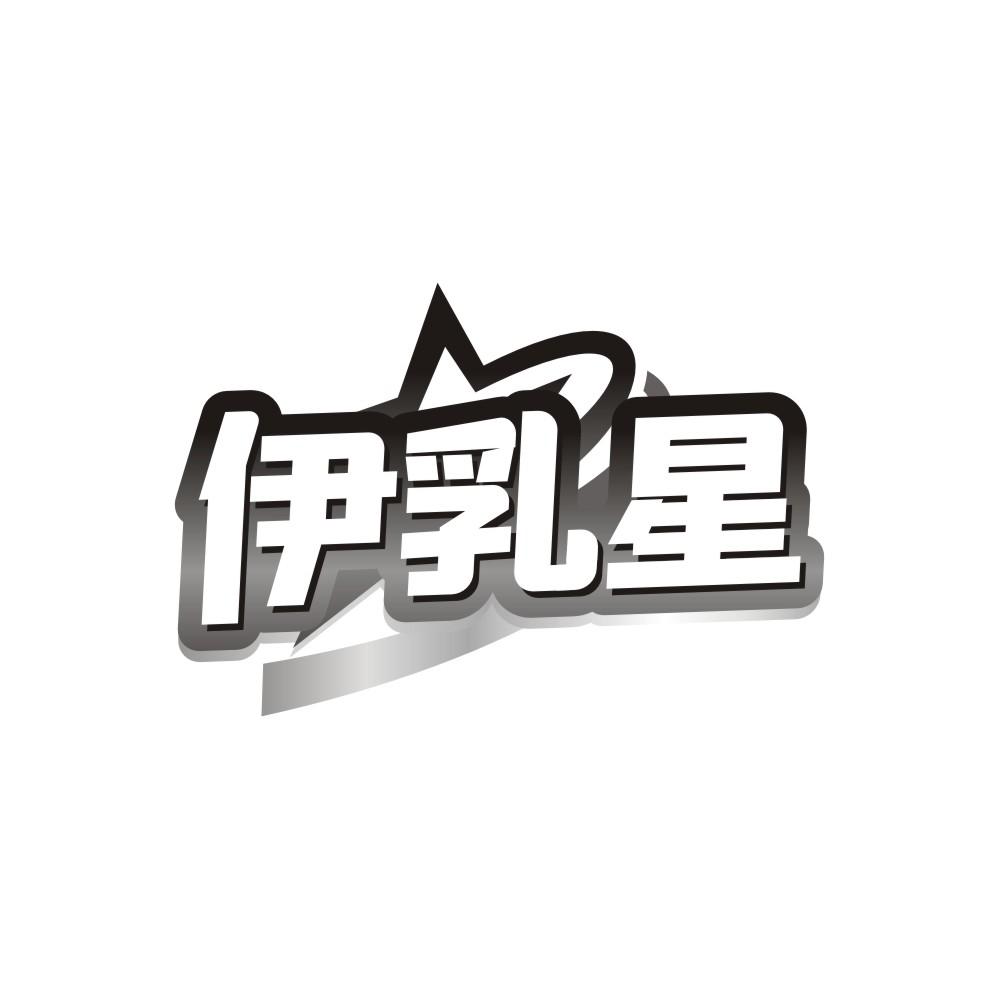 伊乳星