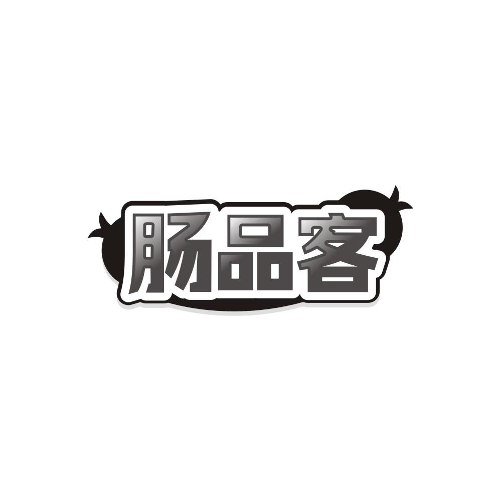 肠品客