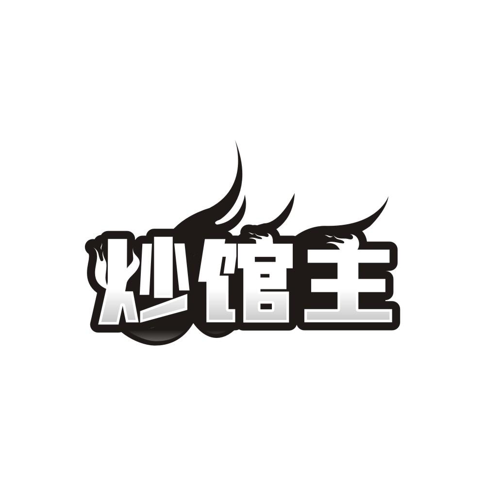 炒馆主