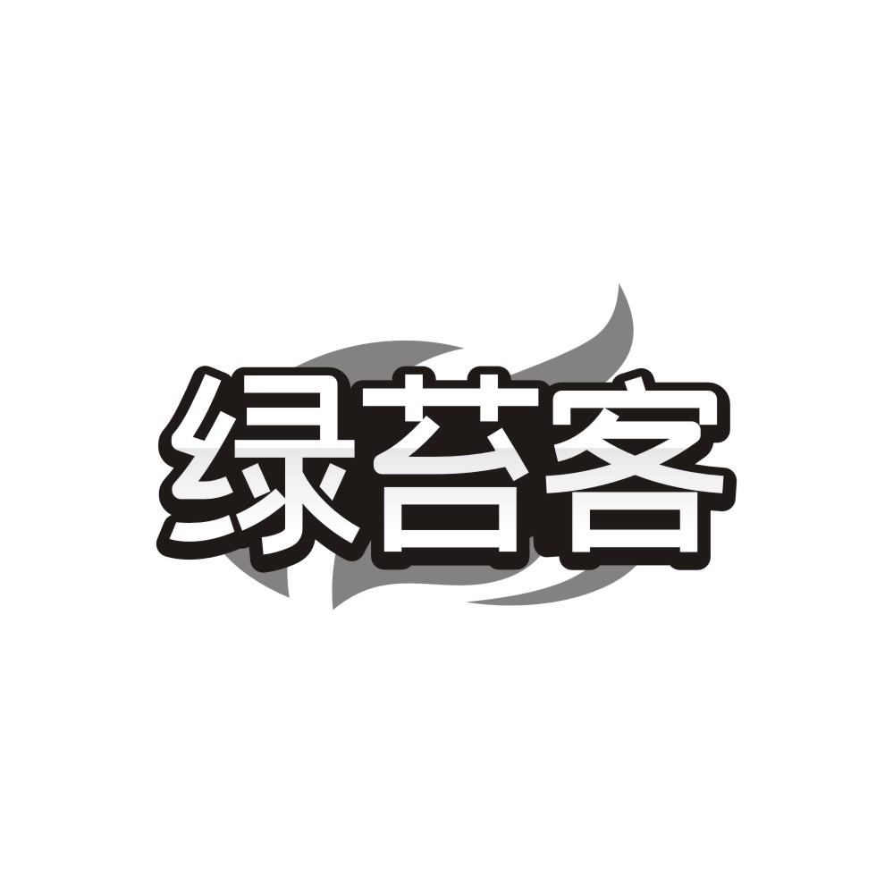 绿苔客