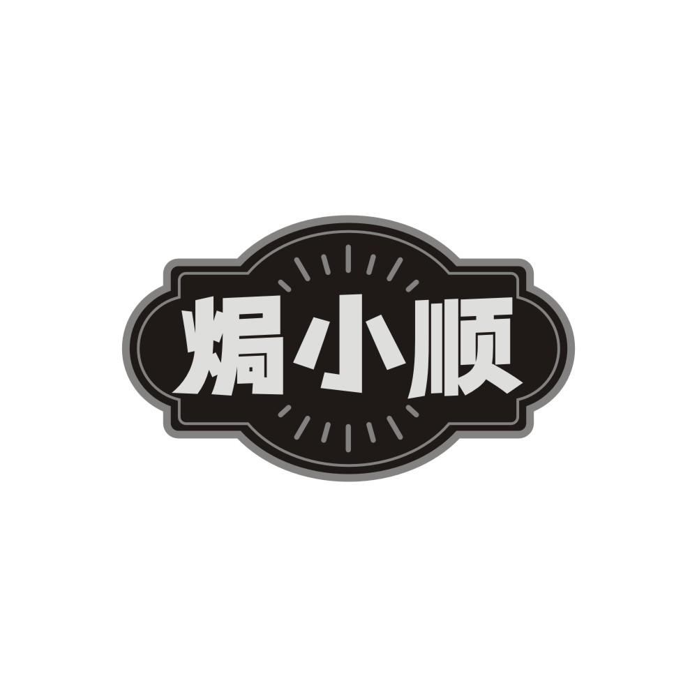 焗小顺