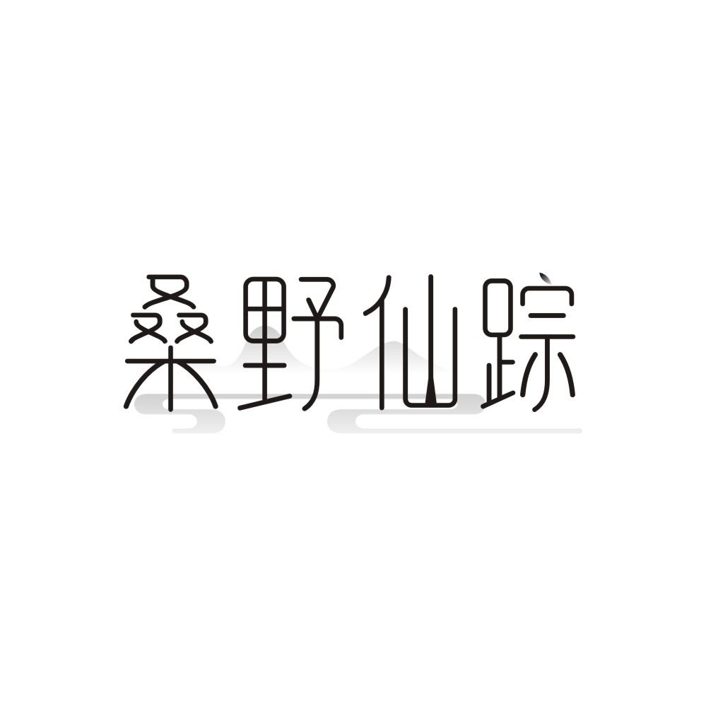 桑野仙踪