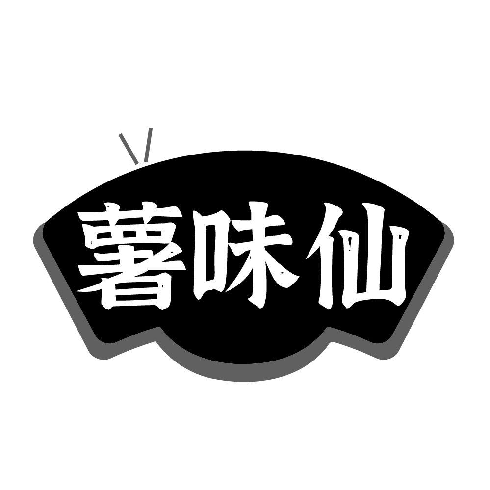 薯味仙