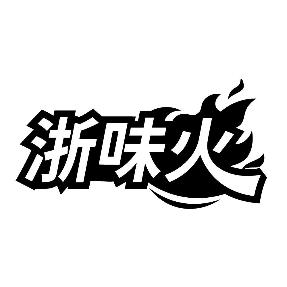浙味火