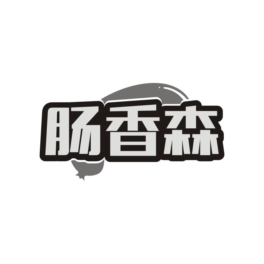 肠香森