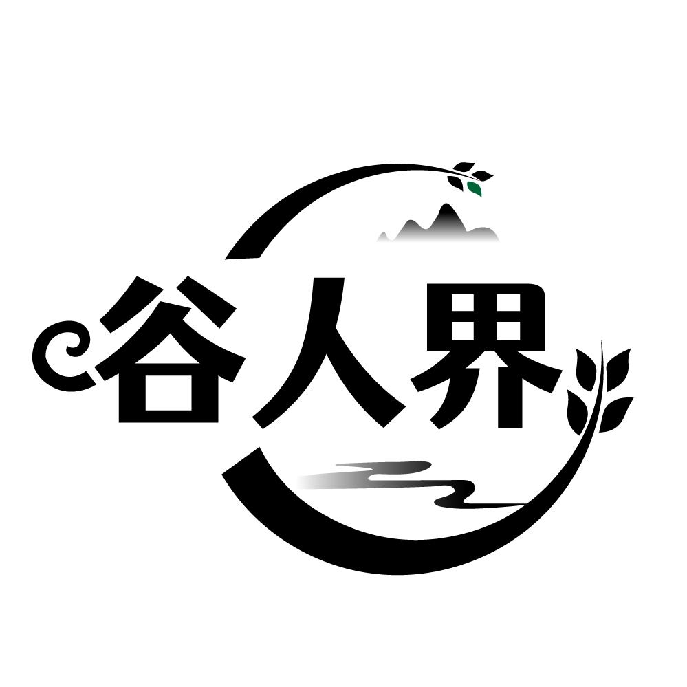 谷人界