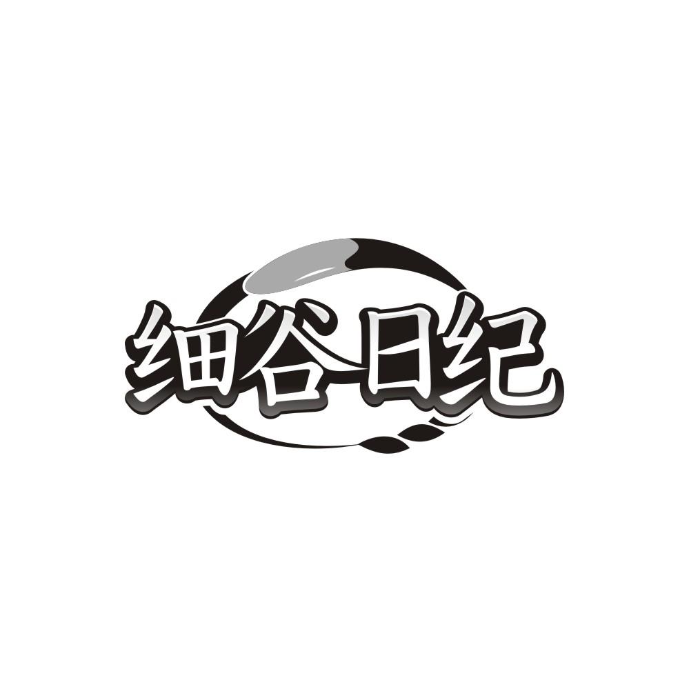 细谷日纪