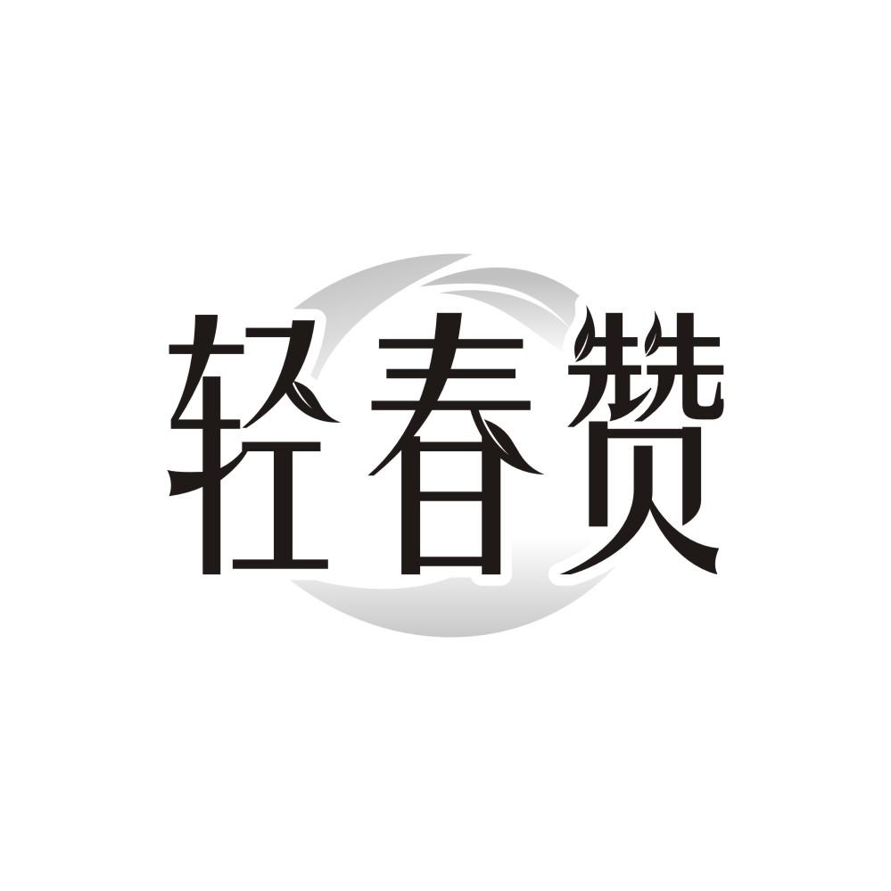 轻春赞