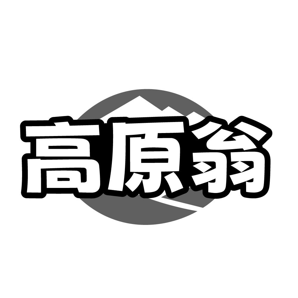 高原翁