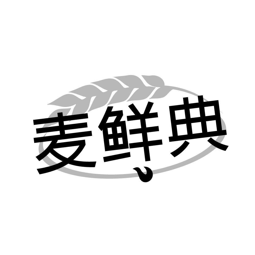 麦鲜典