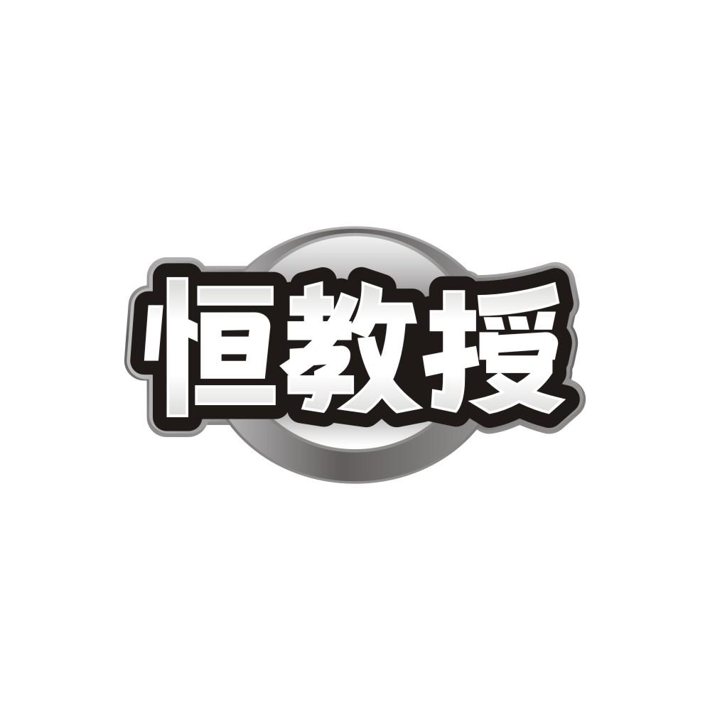恒教授