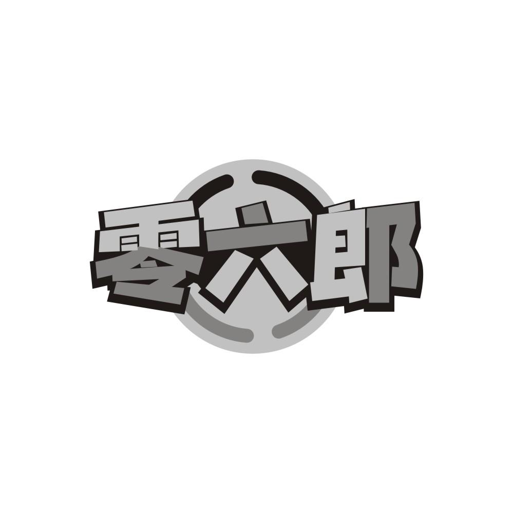 零六郎