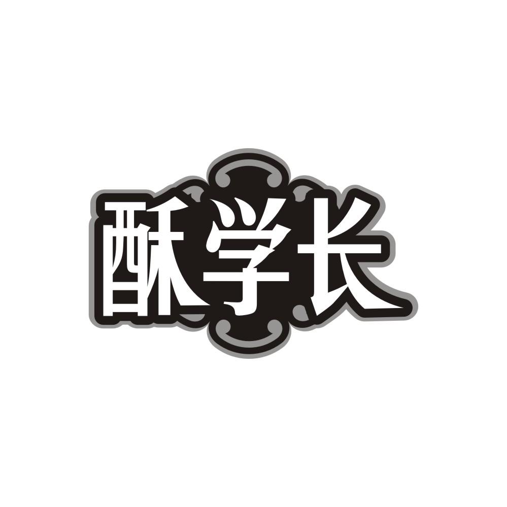 酥学长