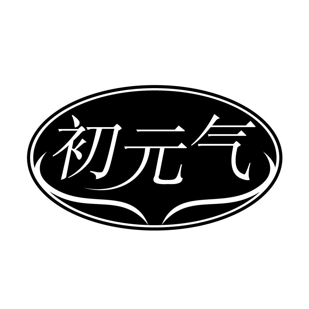 初元气