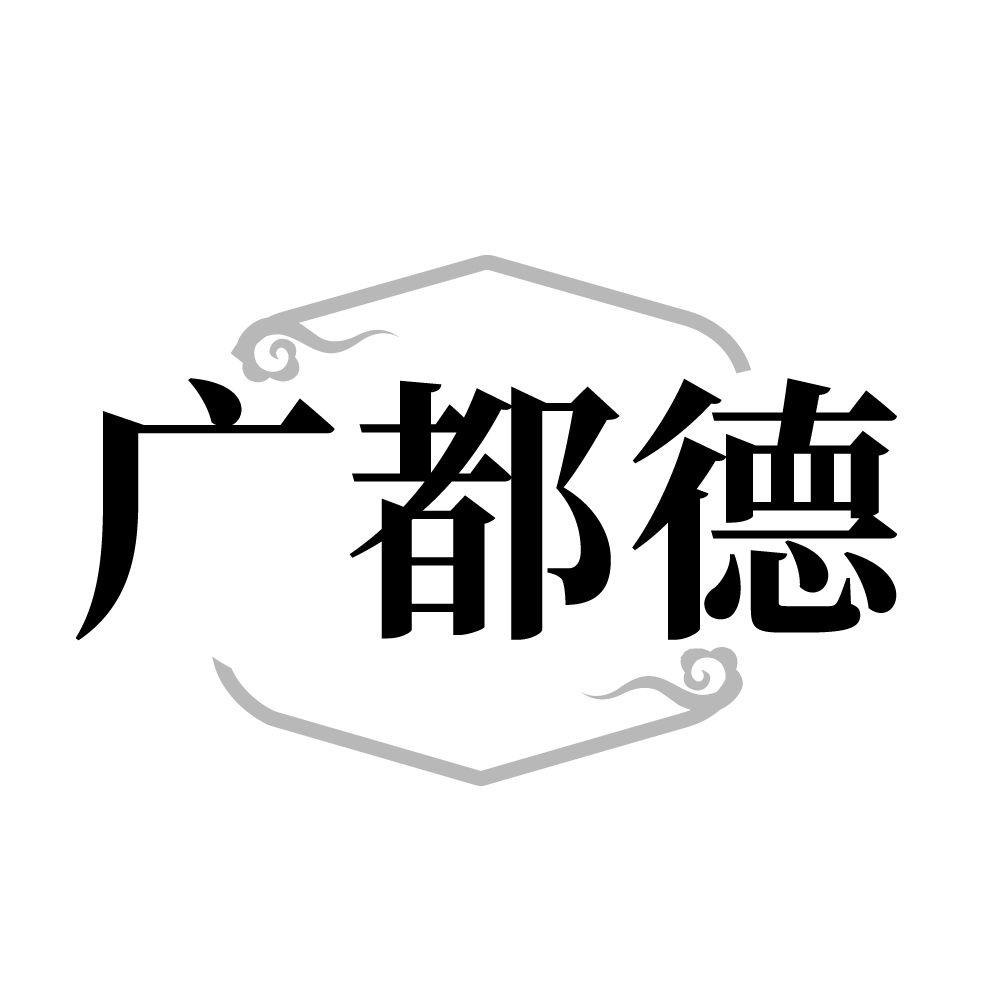 广都德
