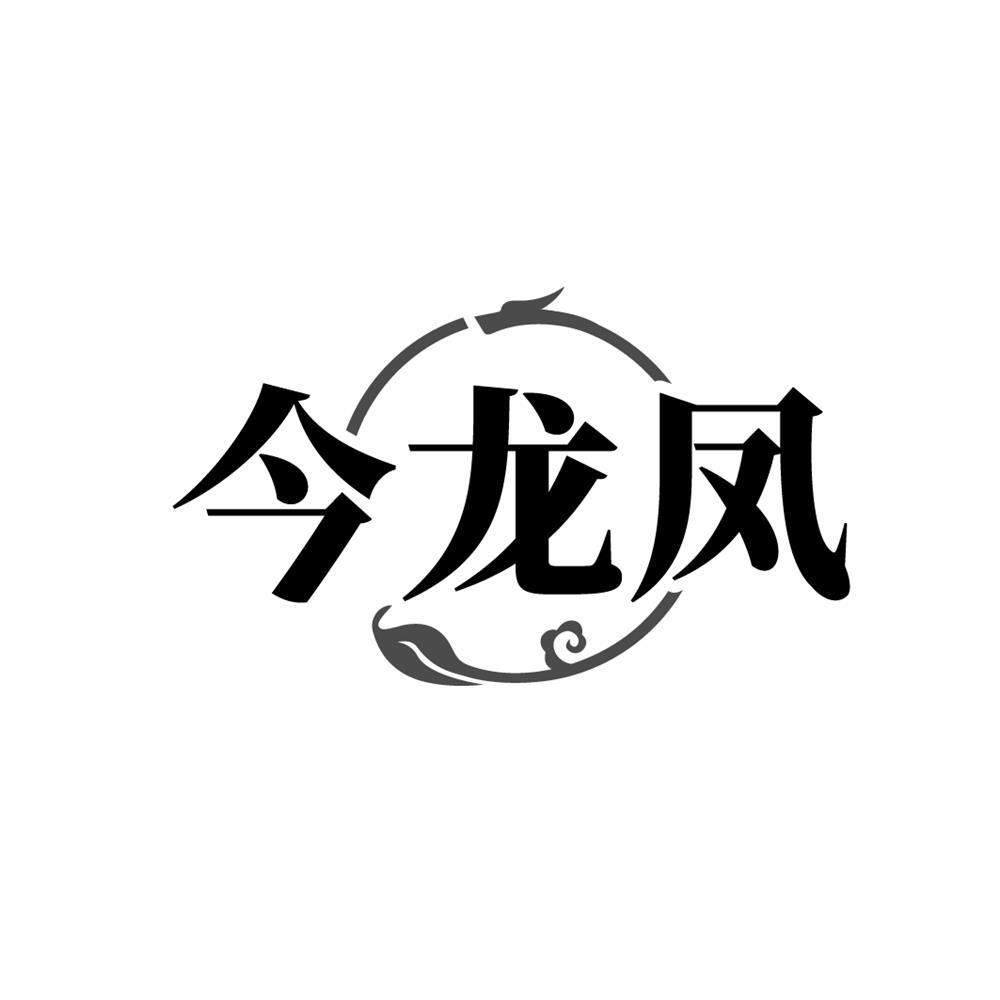 今龙凤