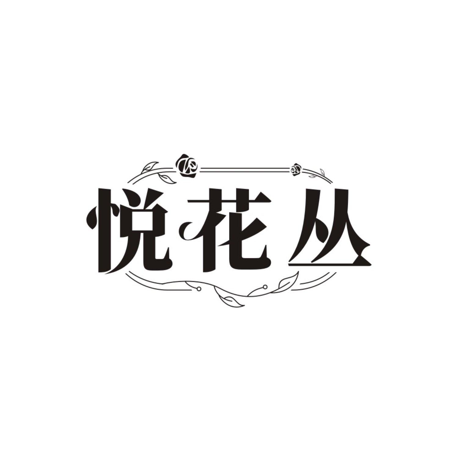 悦花丛