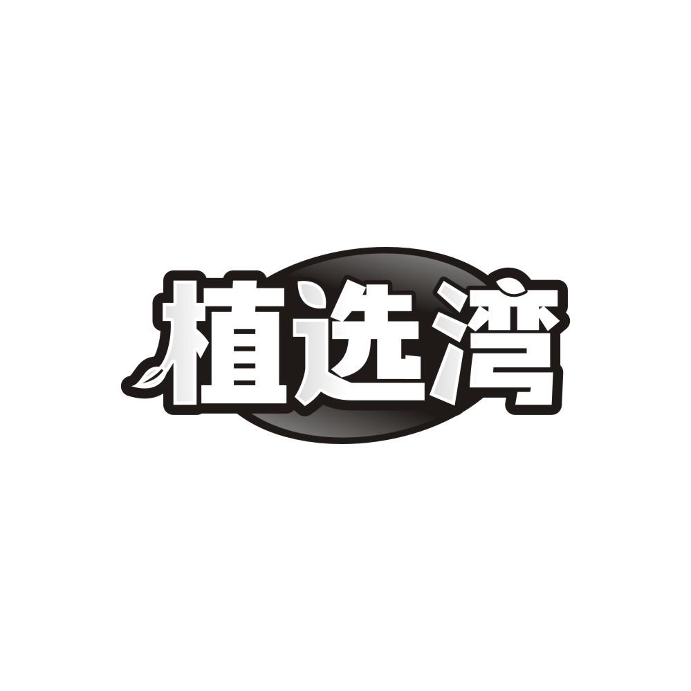 植选湾