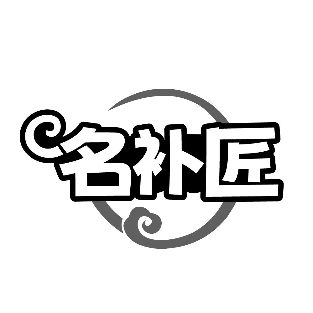 名补匠