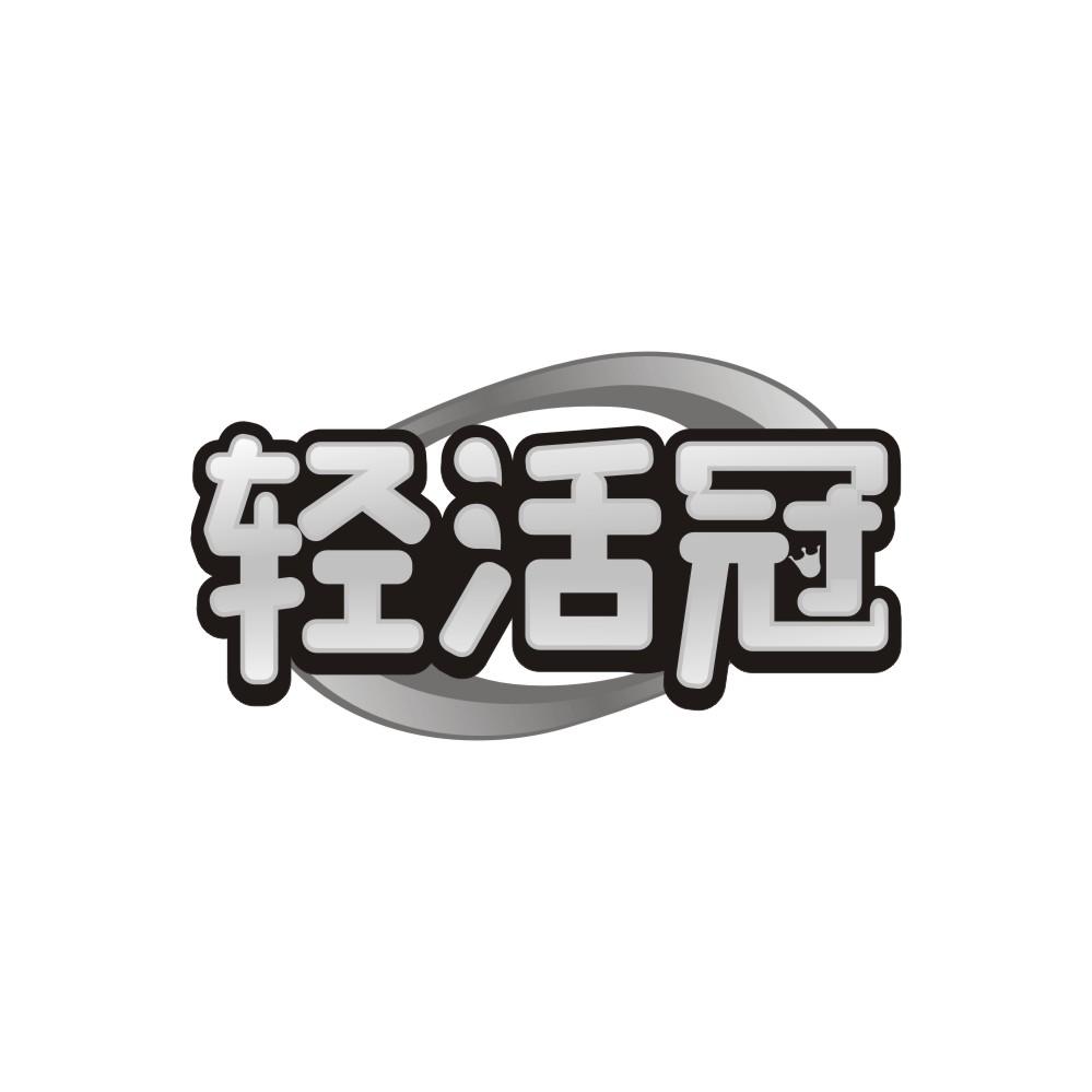 轻活冠