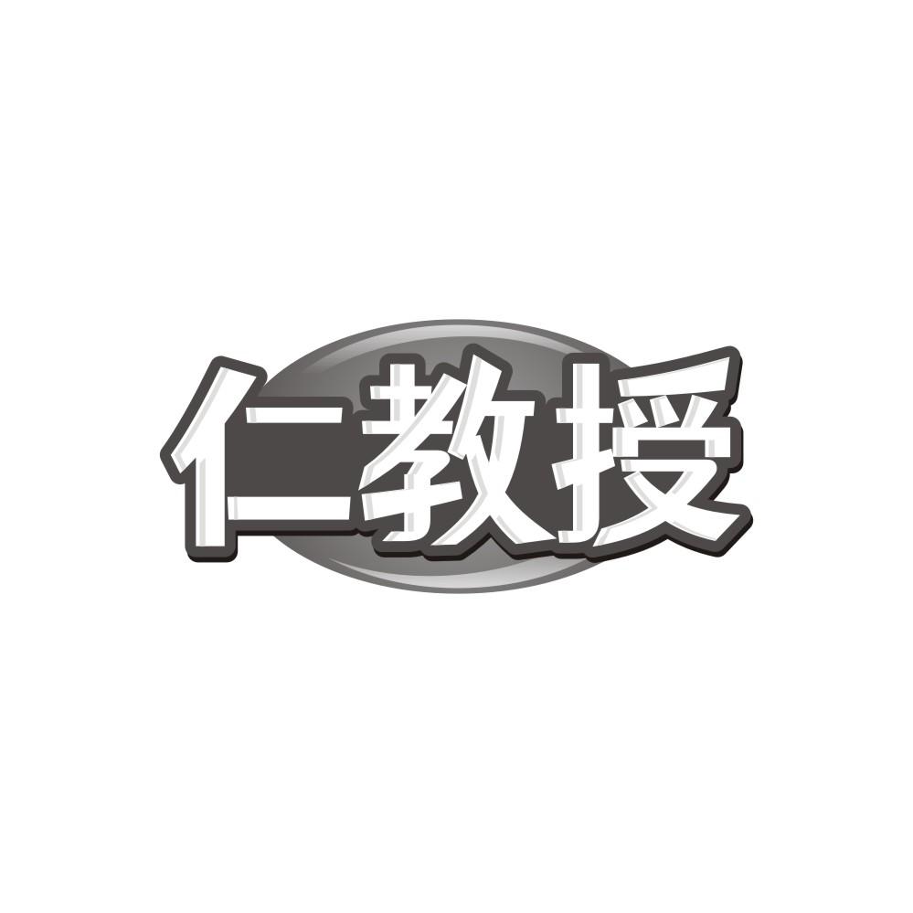 仁教授
