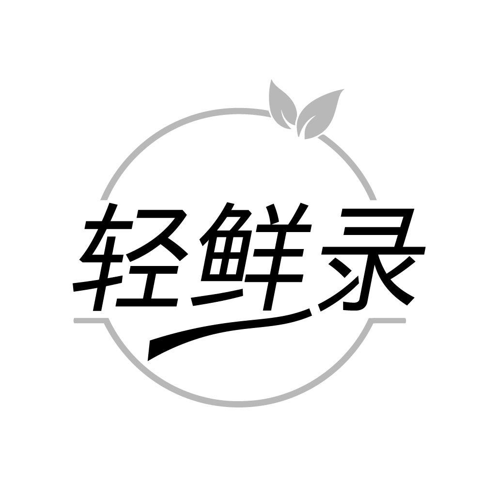 轻鲜录