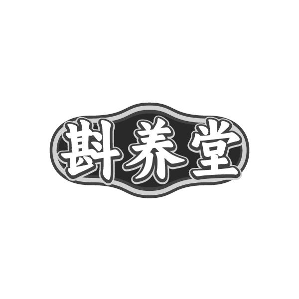 斟养堂