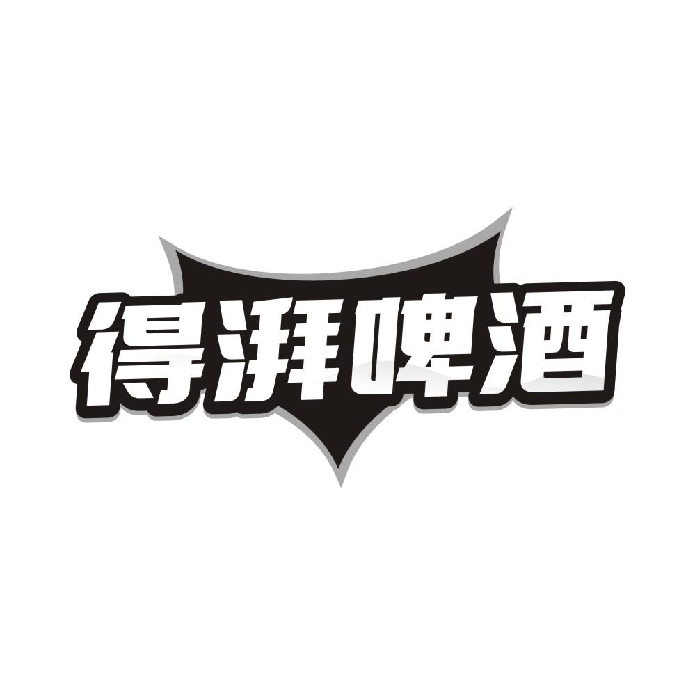 得湃啤酒