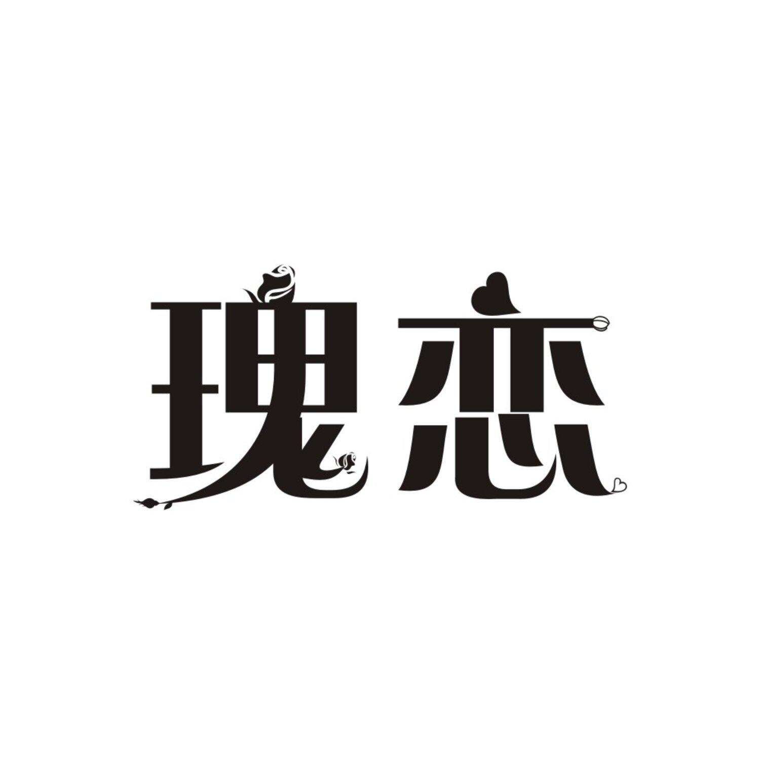 瑰恋