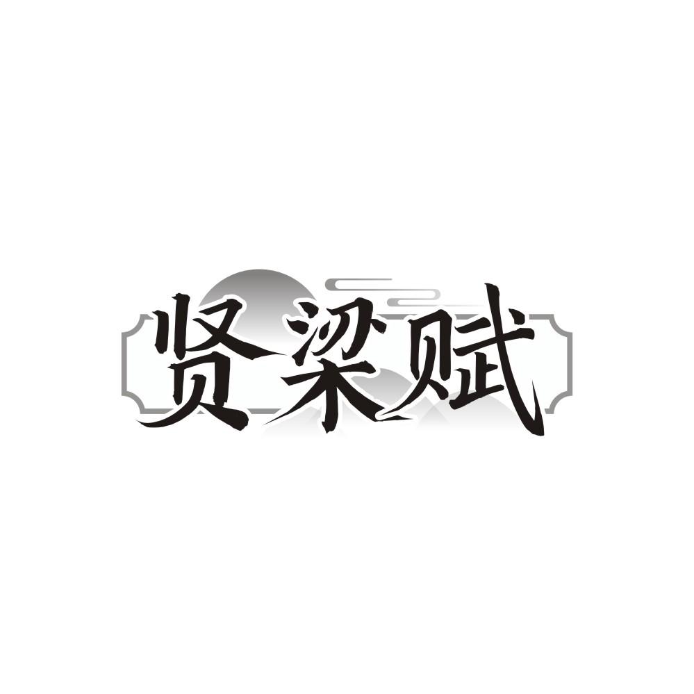 贤梁赋