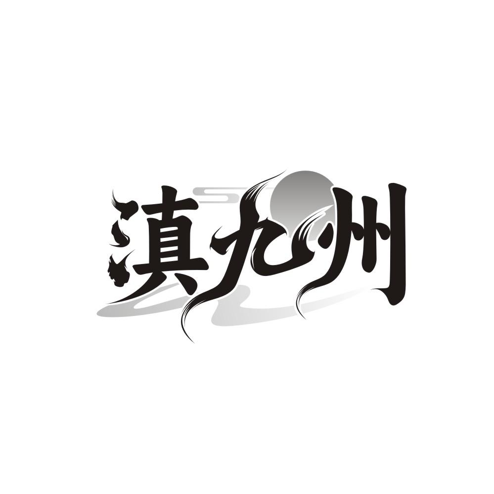 滇九州