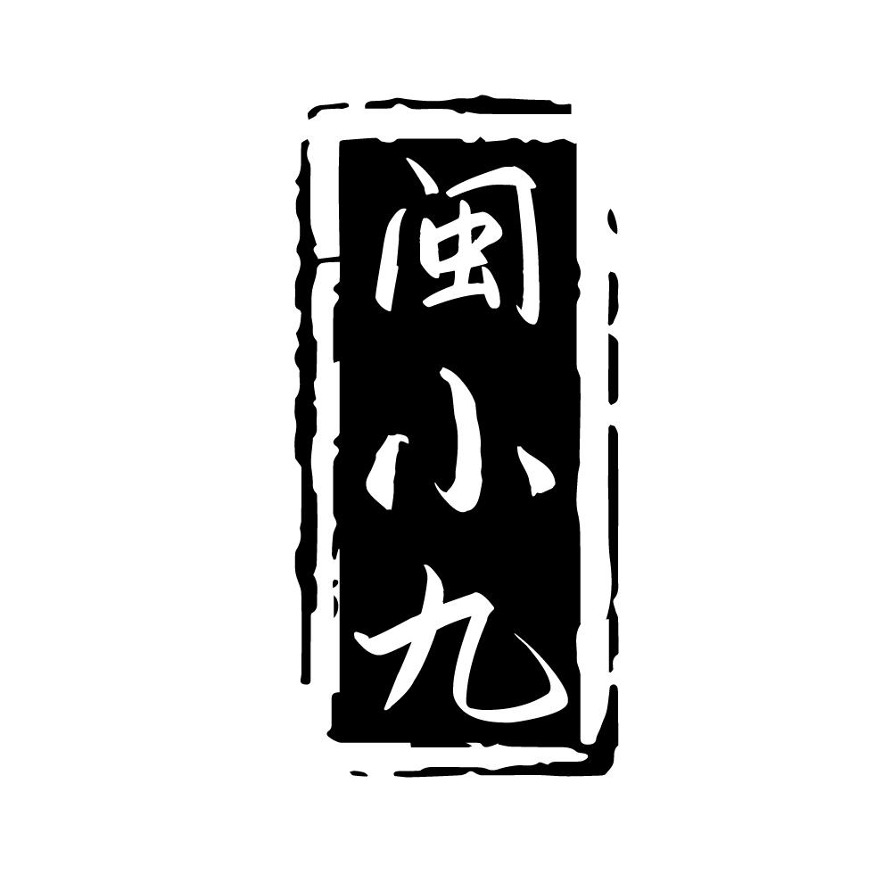 闽小九