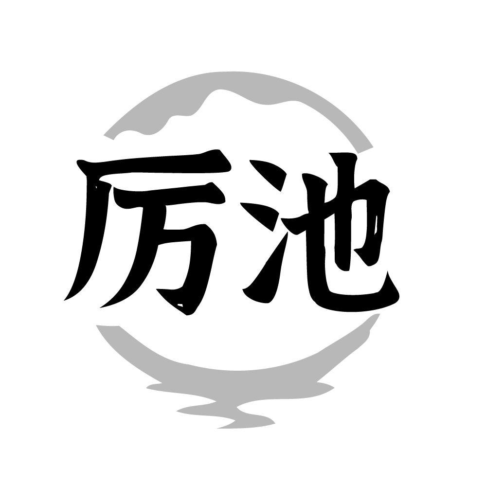 厉池