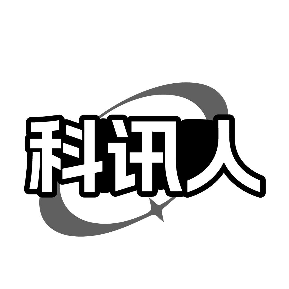 科讯人