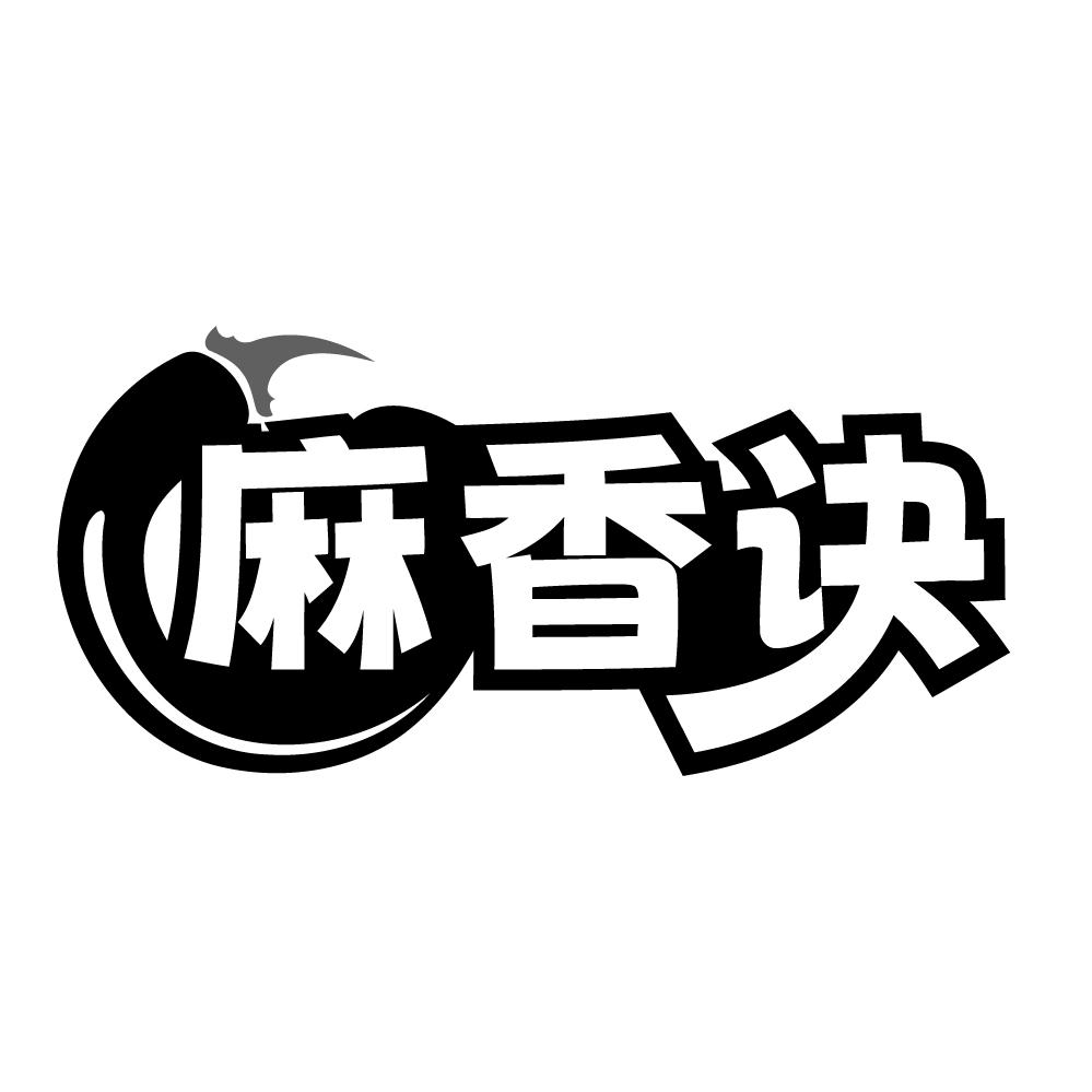 麻香诀