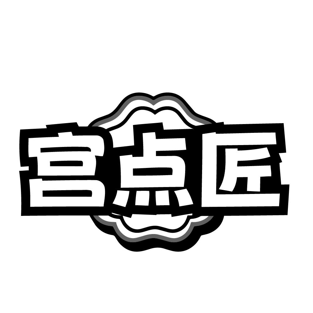 宫点匠
