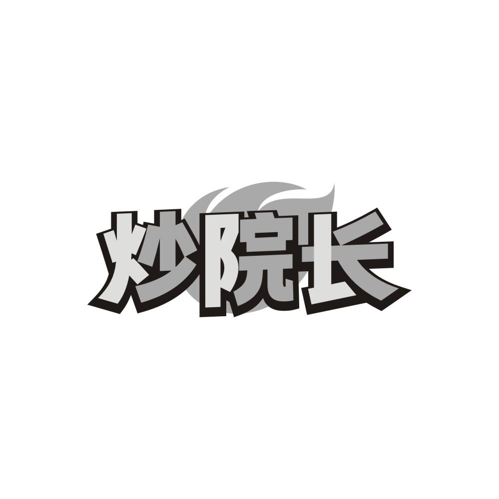 炒院长